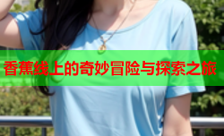 香蕉线上的奇妙冒险与探索之旅