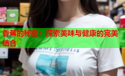 香蕉的秘密：探索美味与健康的完美结合