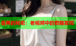 香蕉的秘密：老视频中的奇趣发现