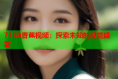 7160香蕉视频：探索未知的视觉盛宴
