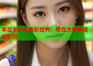 丰富多彩的电影世界，尽在大香蕉视频影院