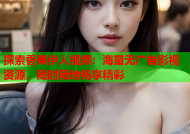 探索香蕉伊人视频：海量无广告影视资源，随时随地畅享精彩