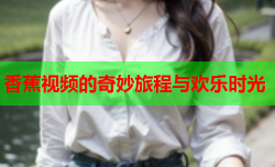 香蕉视频的奇妙旅程与欢乐时光