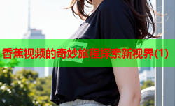 香蕉视频的奇妙旅程探索新视界(1)