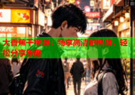 大香蕉干视频：畅享高清短视频，轻松分享乐趣