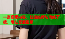 丰富视频内容，智能推荐与离线下载，尽在香蕉视频