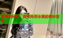 香蕉的秘密：探索热带水果的奇妙世界