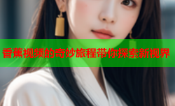香蕉视频的奇妙旅程带你探索新视界
