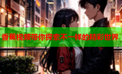 香蕉视频带你探索不一样的精彩世界