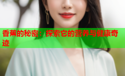 香蕉的秘密：探索它的营养与健康奇迹