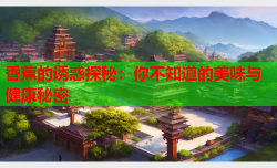 香蕉的诱惑探秘：你不知道的美味与健康秘密