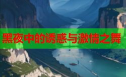 黑夜中的诱惑与激情之舞