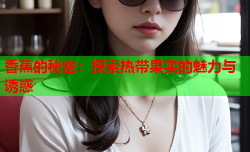 香蕉的秘密：探索热带果实的魅力与诱惑