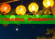 个性化视频互动，尽在香蕉视频APP