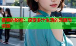 香蕉的秘密：探索多汁生活的乐趣与惊喜
