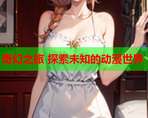 奇幻之旅 探索未知的动漫世界  第2张