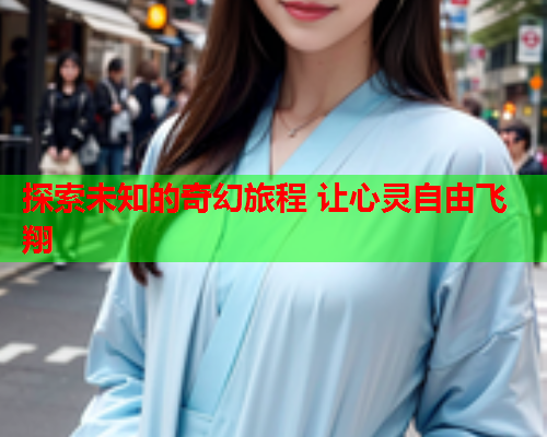 探索未知的奇幻旅程 让心灵自由飞翔  第1张