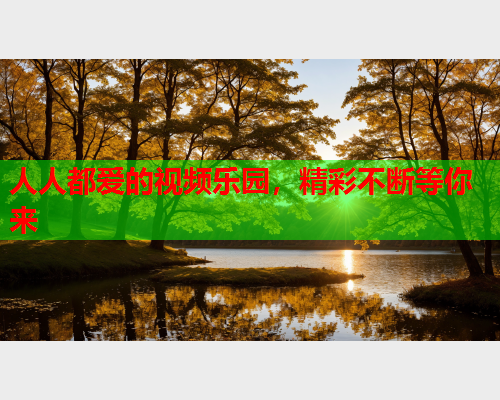 人人都爱的视频乐园，精彩不断等你来  第1张