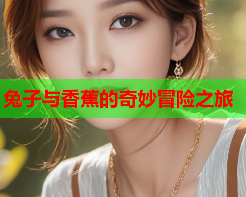 兔子与香蕉的奇妙冒险之旅  第1张