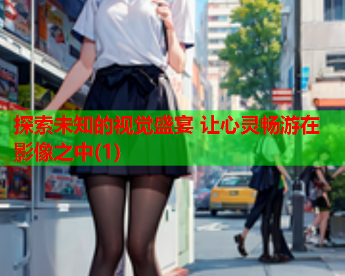 探索未知的视觉盛宴 让心灵畅游在影像之中(1)  第1张