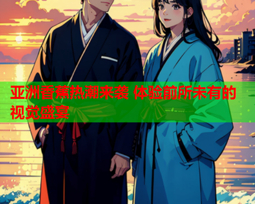 亚洲香蕉热潮来袭 体验前所未有的视觉盛宴  第2张