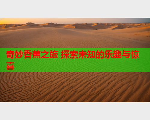 奇妙香蕉之旅 探索未知的乐趣与惊喜  第1张