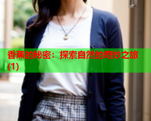 香蕉的秘密：探索自然的奇妙之旅(1)  第1张