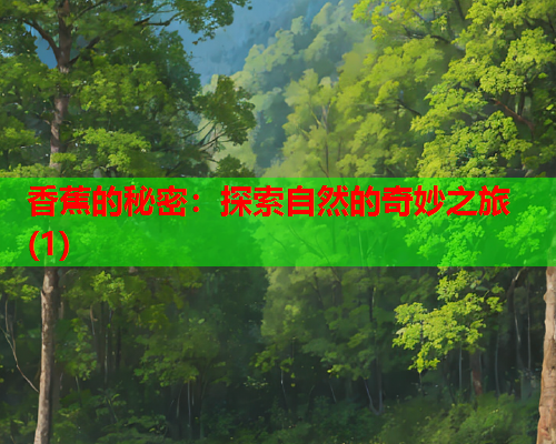 香蕉的秘密：探索自然的奇妙之旅(1)  第2张