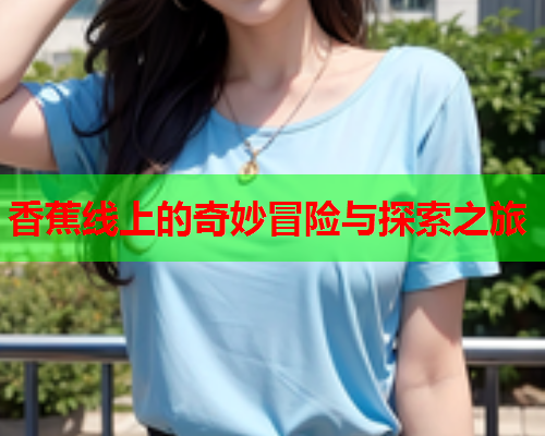 香蕉线上的奇妙冒险与探索之旅  第1张
