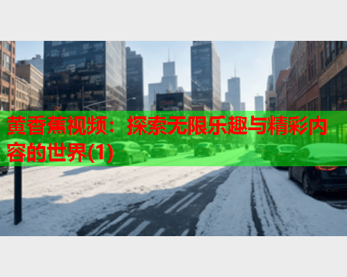 黄香蕉视频：探索无限乐趣与精彩内容的世界(1)  第2张